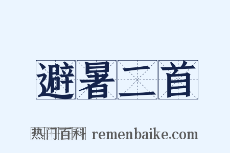 避暑二首是什么意思的图片